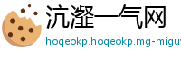沆瀣一气网